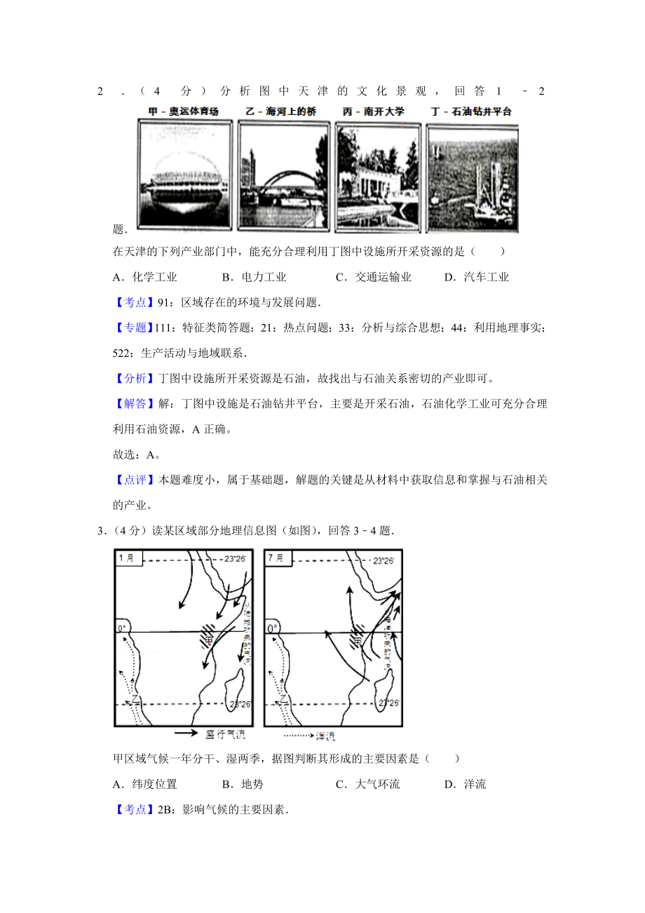 2008年高考地理真题（天津自主命题）（解析版）.doc_第2页