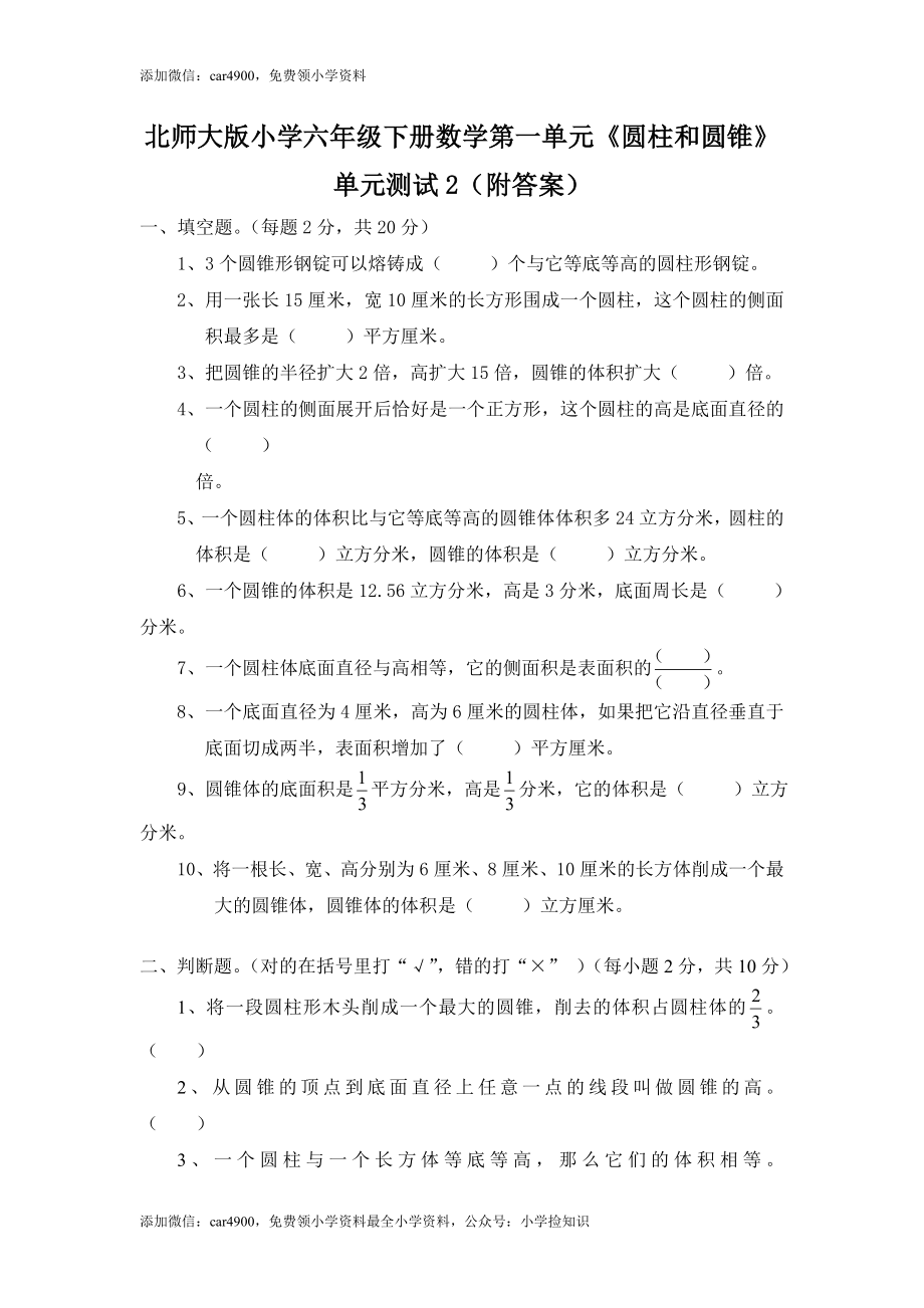 北师大版小学六年级下册数学第一单元《圆柱和圆锥》单元测试2（附答案）（网资源）.doc_第1页