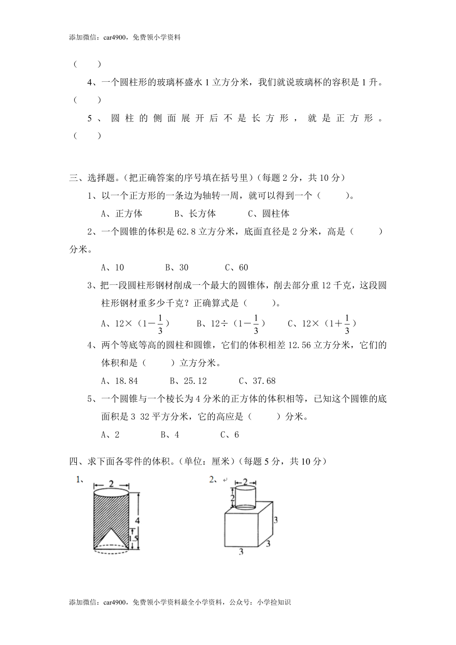 北师大版小学六年级下册数学第一单元《圆柱和圆锥》单元测试2（附答案）（网资源）.doc_第2页