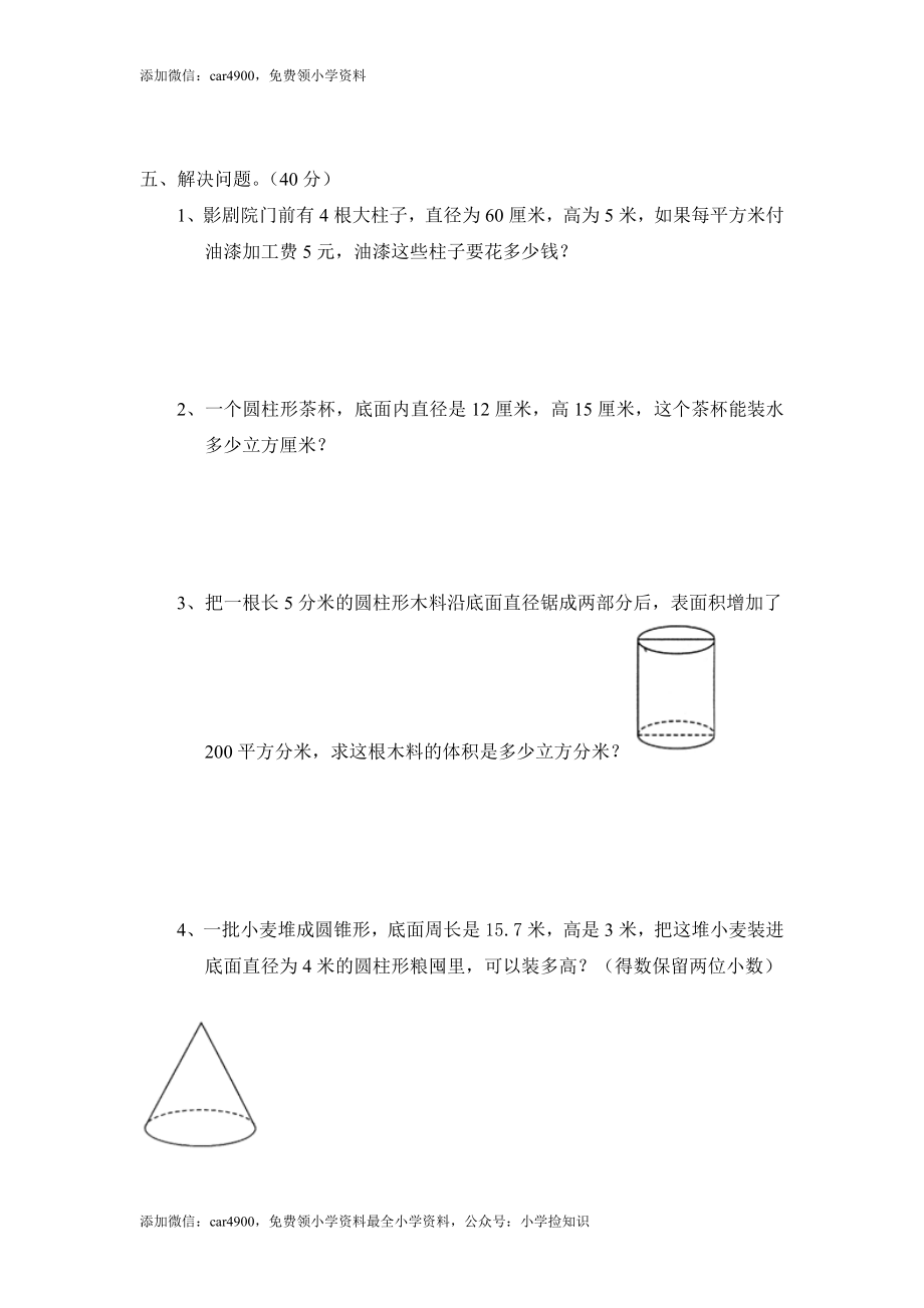 北师大版小学六年级下册数学第一单元《圆柱和圆锥》单元测试2（附答案）（网资源）.doc_第3页