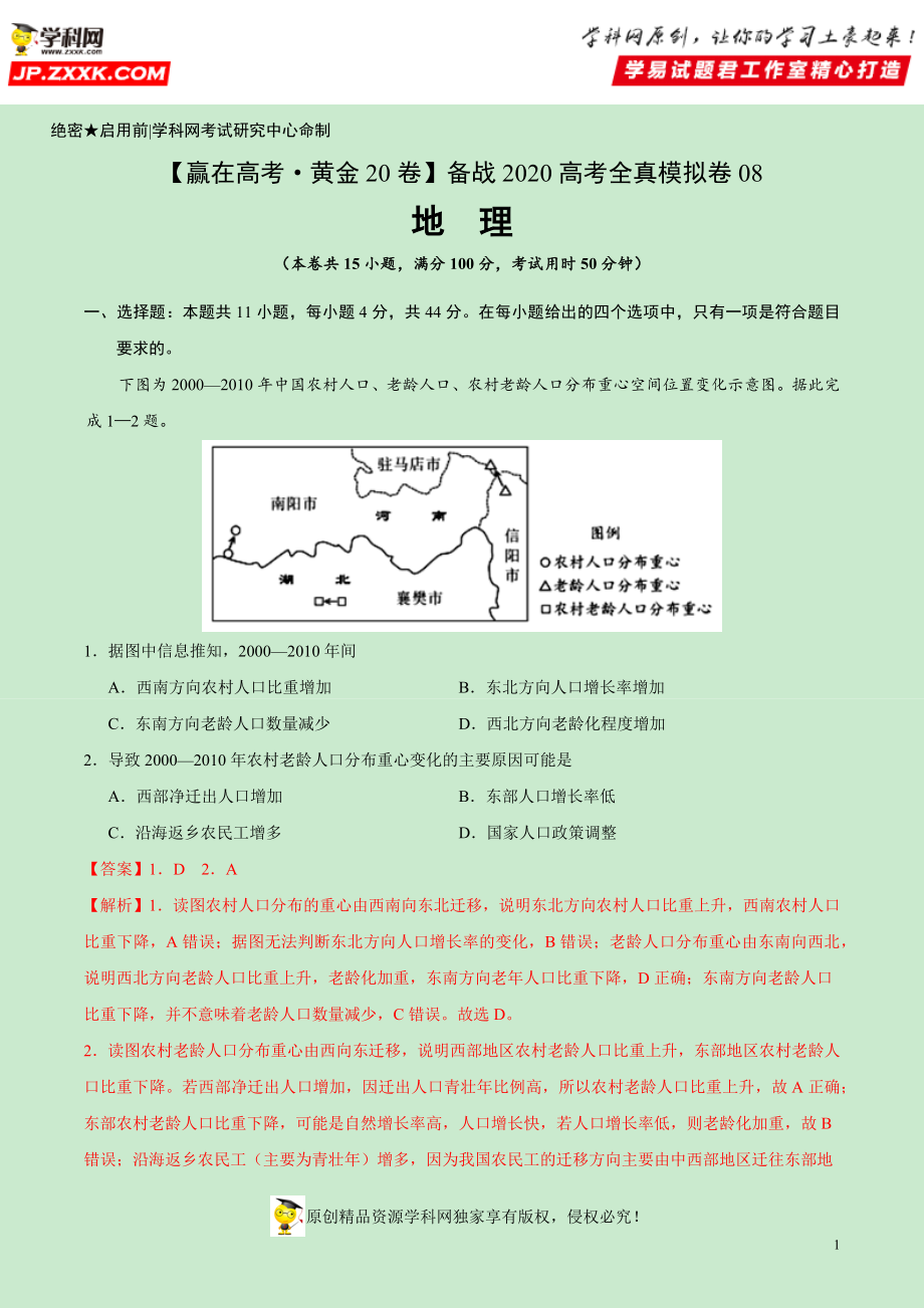 黄金卷08-【赢在高考·黄金20卷】备战2020高考地理全真模拟卷（解析版）.docx_第1页