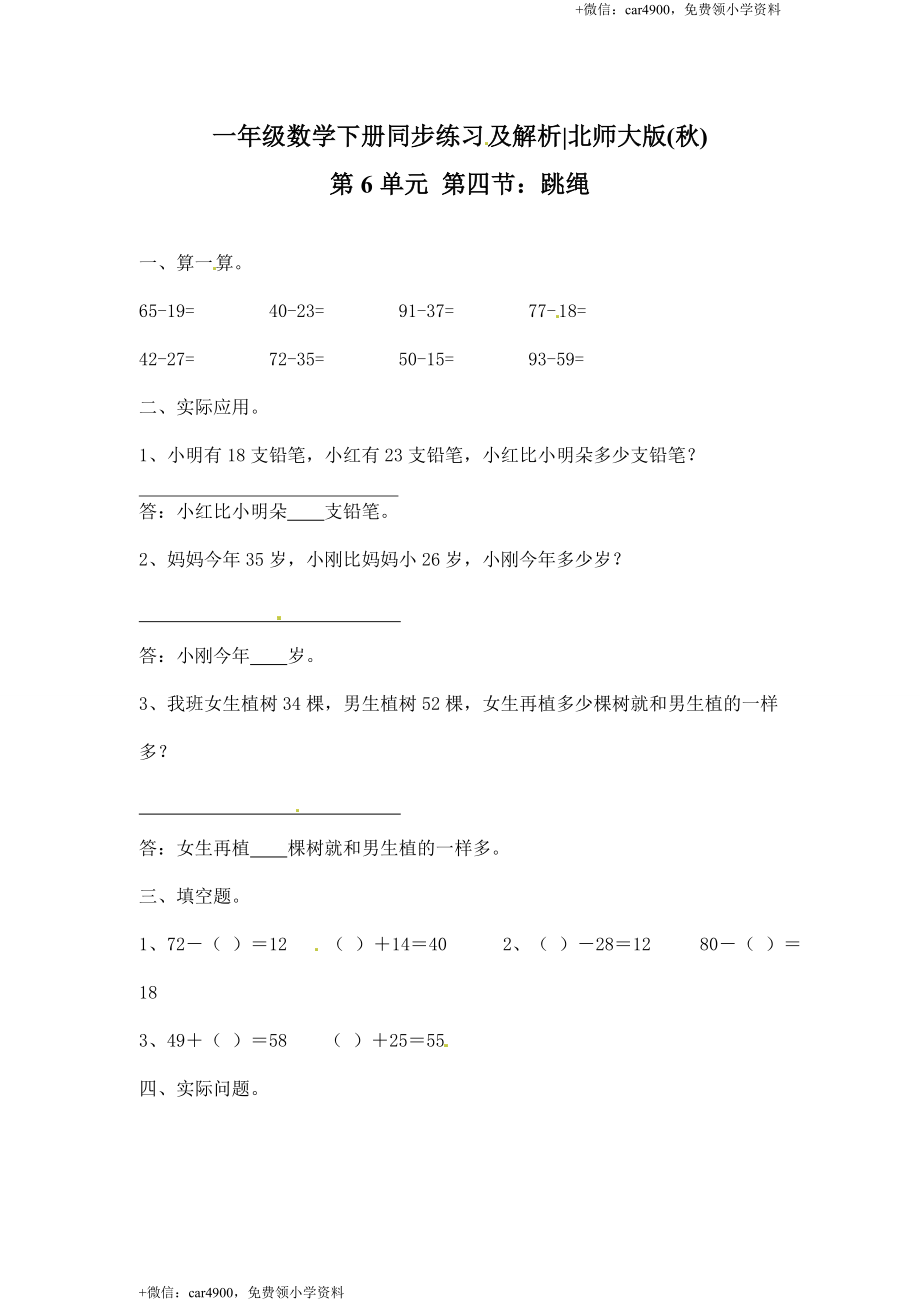 一年级下册数学一课一练-4.跳绳1-北师大版.doc_第1页