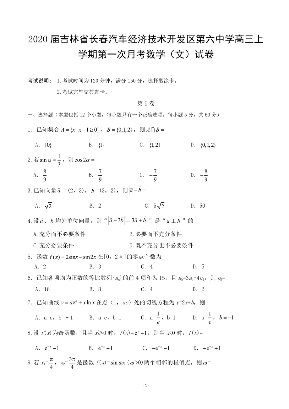 2020届吉林省长春汽车经济技术开发区第六中学高三上学期第一次月考数学（文）试卷.doc_第1页