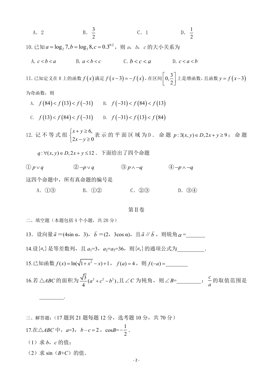 2020届吉林省长春汽车经济技术开发区第六中学高三上学期第一次月考数学（文）试卷.doc_第2页