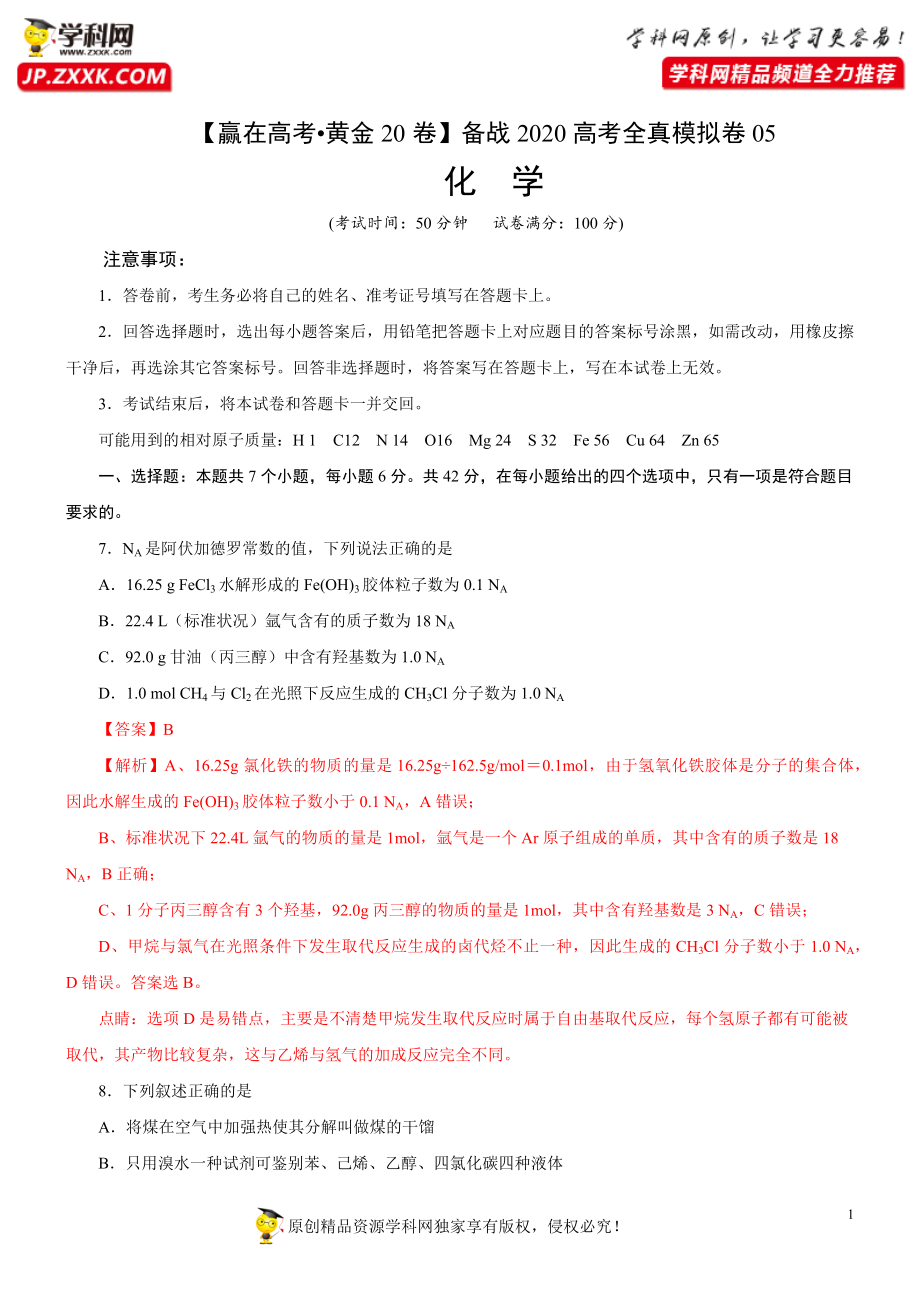 黄金卷05-【赢在高考·黄金20卷】备战2020高考化学全真模拟卷（解析版）.docx_第1页