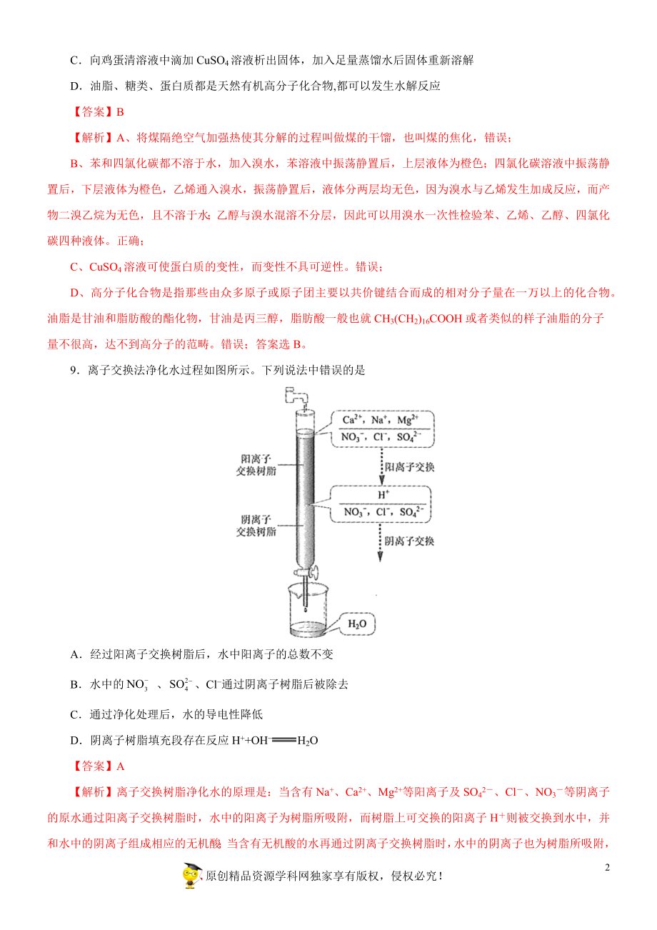 黄金卷05-【赢在高考·黄金20卷】备战2020高考化学全真模拟卷（解析版）.docx_第2页