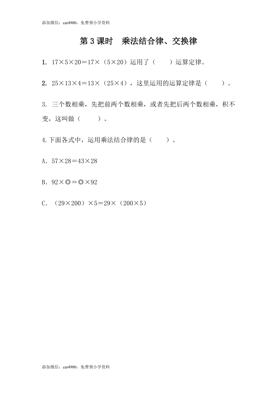 3.3乘法结合律、交换律.docx_第1页