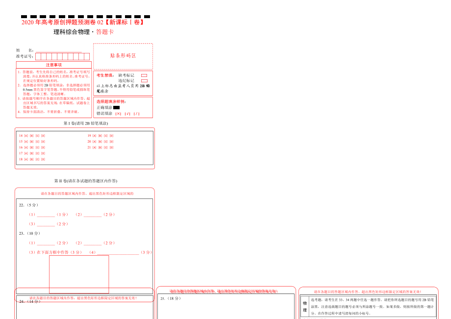 2020年高考押题预测卷02（新课标Ⅰ卷）-物理（答题卡）.doc_第1页