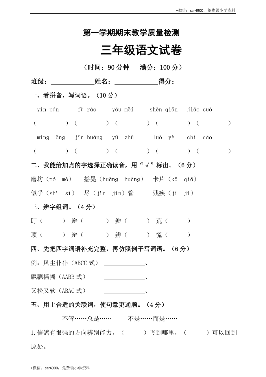 （期末测试题）三年级上册-部编人教版 (31).doc_第1页