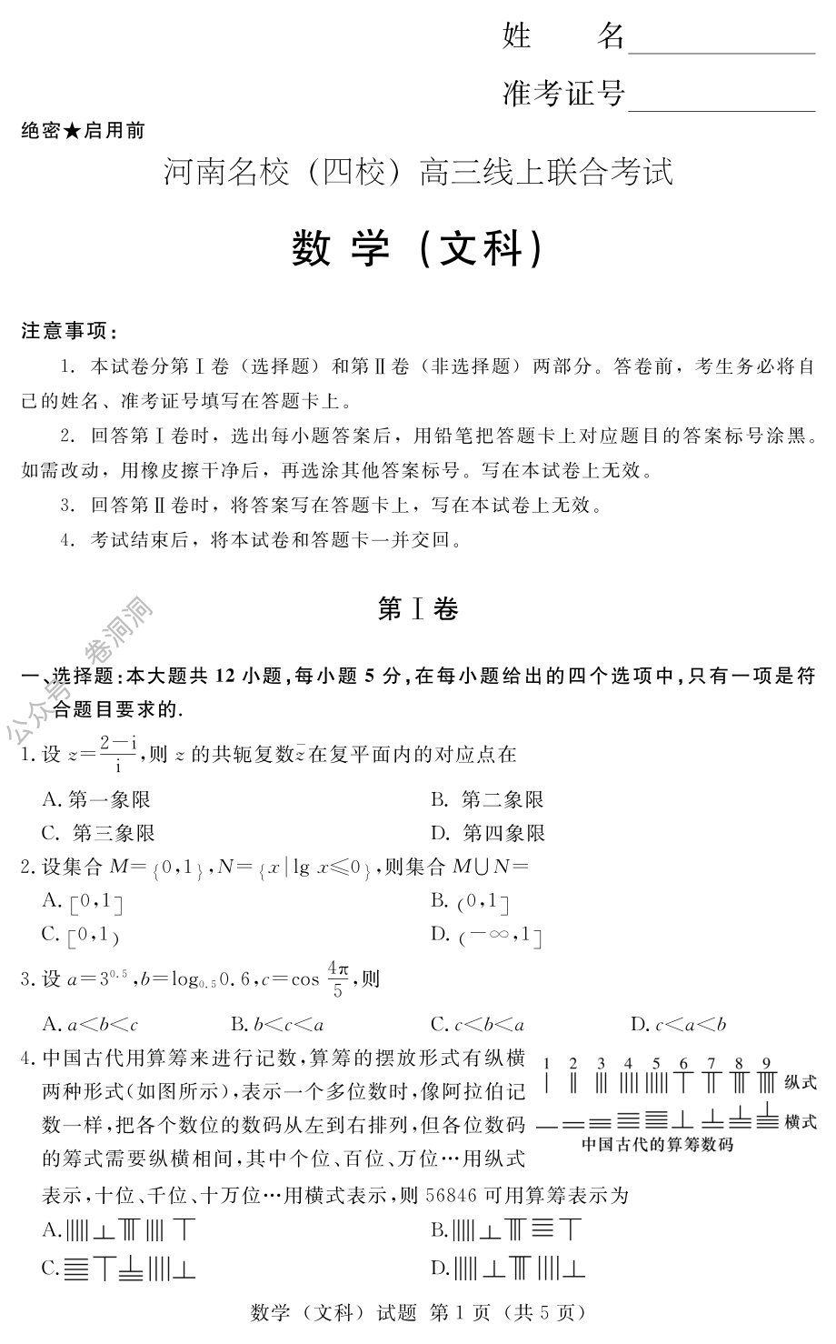 河南名校（四校）线上联考-文数_PDF密码解除.pdf_第1页