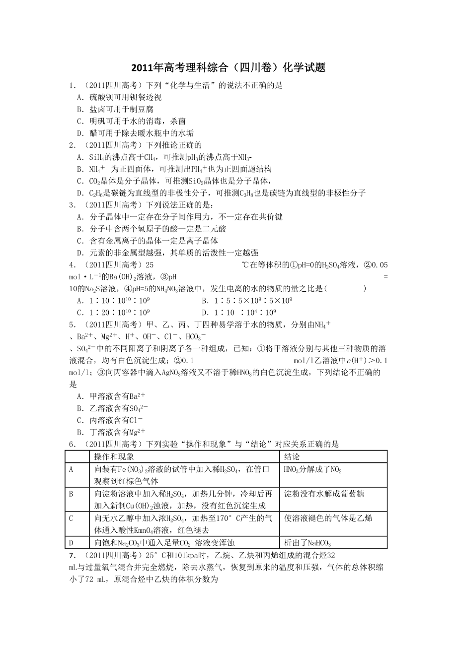 2011年高考化学真题（四川自主命题）.doc_第1页