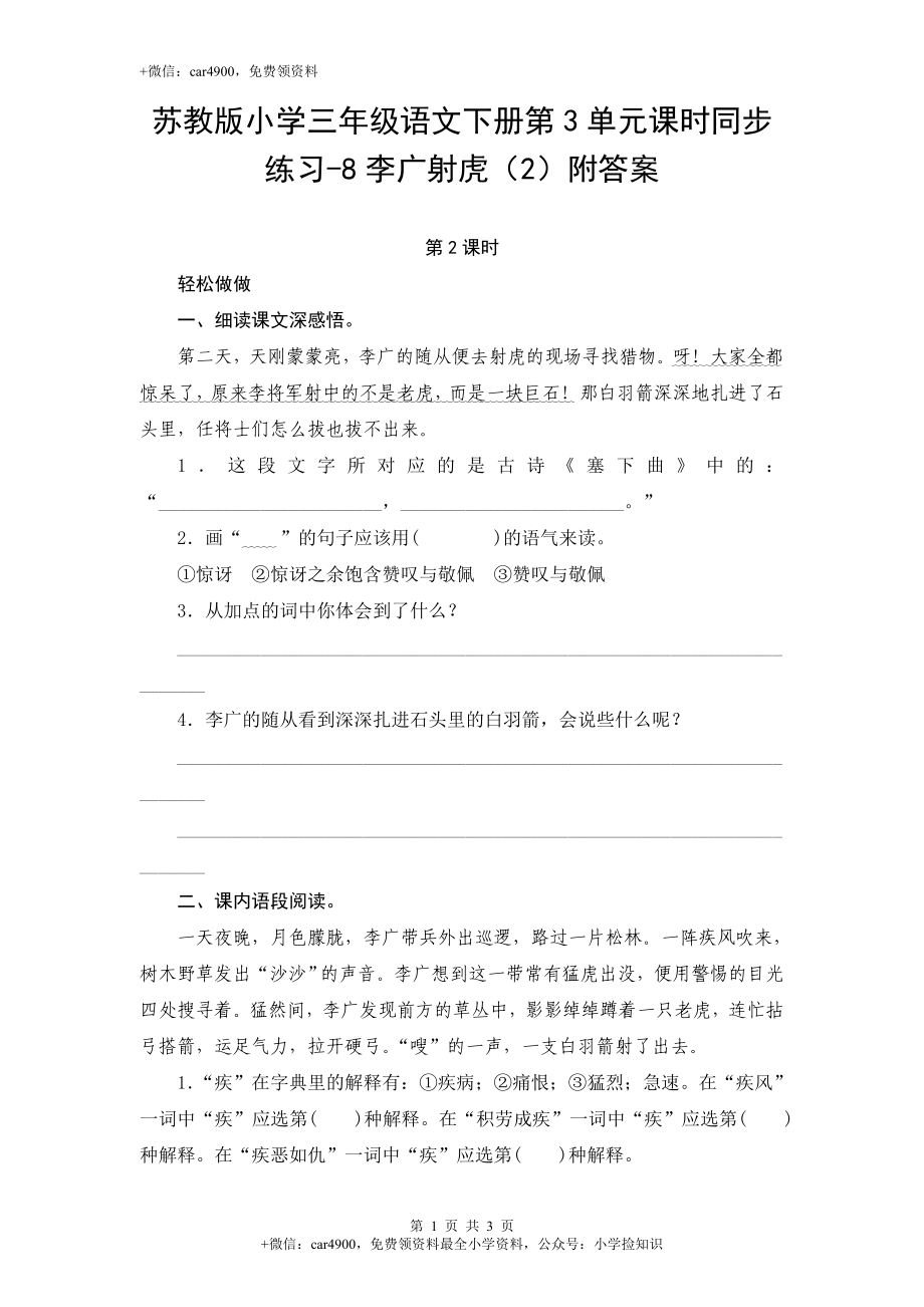 苏教版小学三年级语文下册第3单元课时同步练习-8李广射虎（2）附答案 .doc_第1页