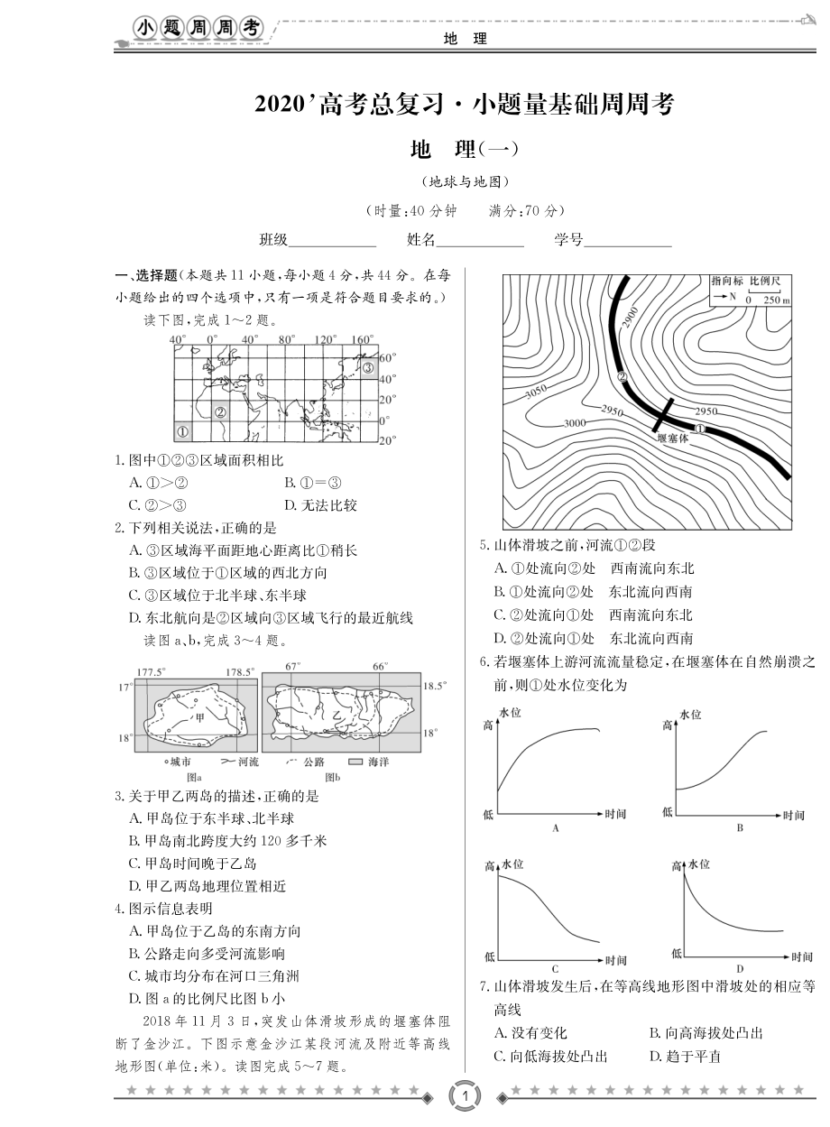 高考总复习小题量基础周周考-地理.rar