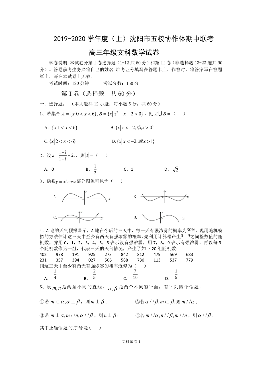 2020届辽宁省沈阳市高三上学期五校协作体期中联考试题 数学文.docx_第1页