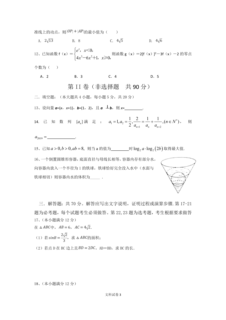 2020届辽宁省沈阳市高三上学期五校协作体期中联考试题 数学文.docx_第3页