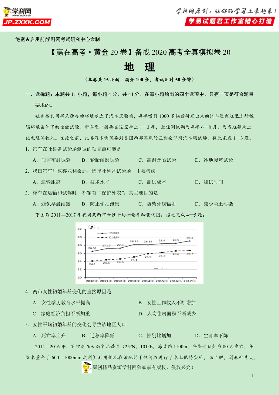 黄金卷20-【赢在高考·黄金20卷】备战2020高考地理全真模拟卷（原卷版）.docx_第1页