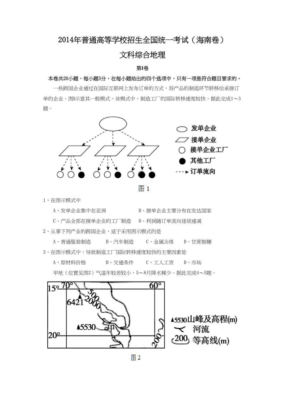 2014年高考地理真题（海南自主命题）（原卷版）.doc_第1页