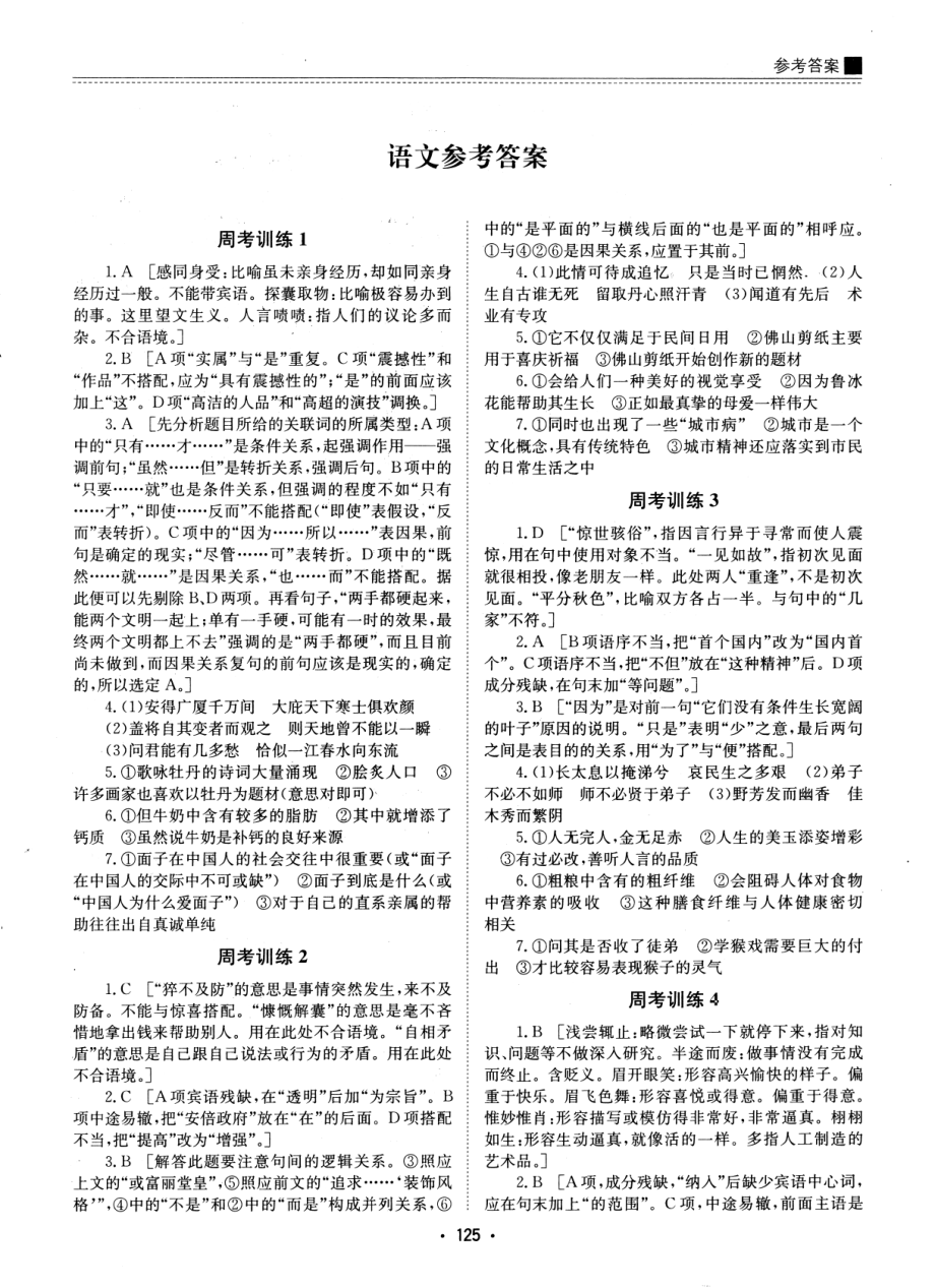 高中语文——名校周考试题汇编——语文（参考答案）.pdf_第1页