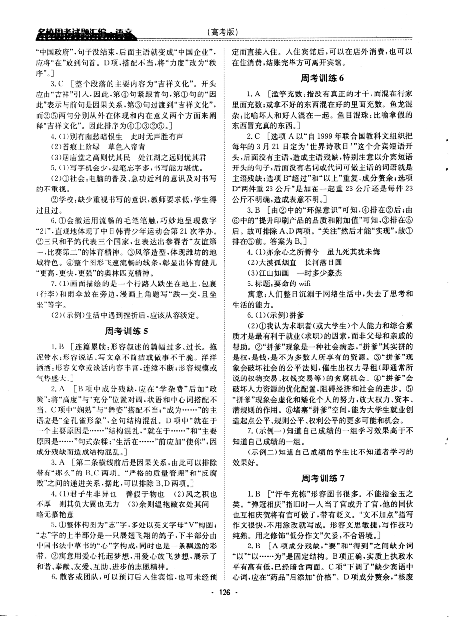 高中语文——名校周考试题汇编——语文（参考答案）.pdf_第2页