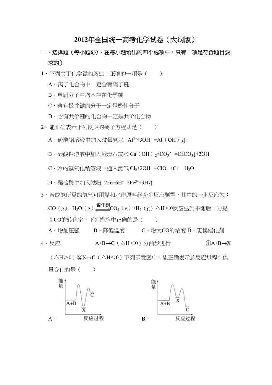 2012年高考化学真题（大纲版）（原卷版）.doc_第1页