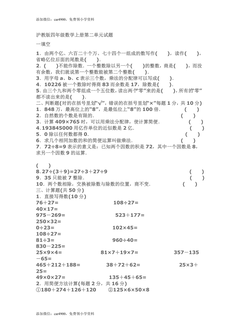 （沪教版）四年级上册 第二单元试题.doc_第1页