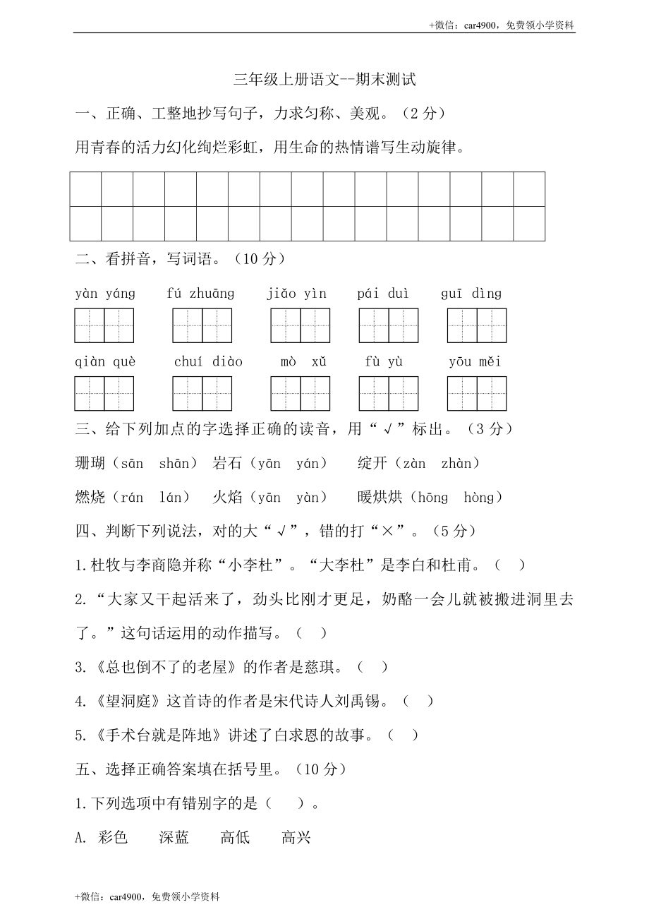 （期末测试题）三年级上册-部编人教版 (18).doc_第1页