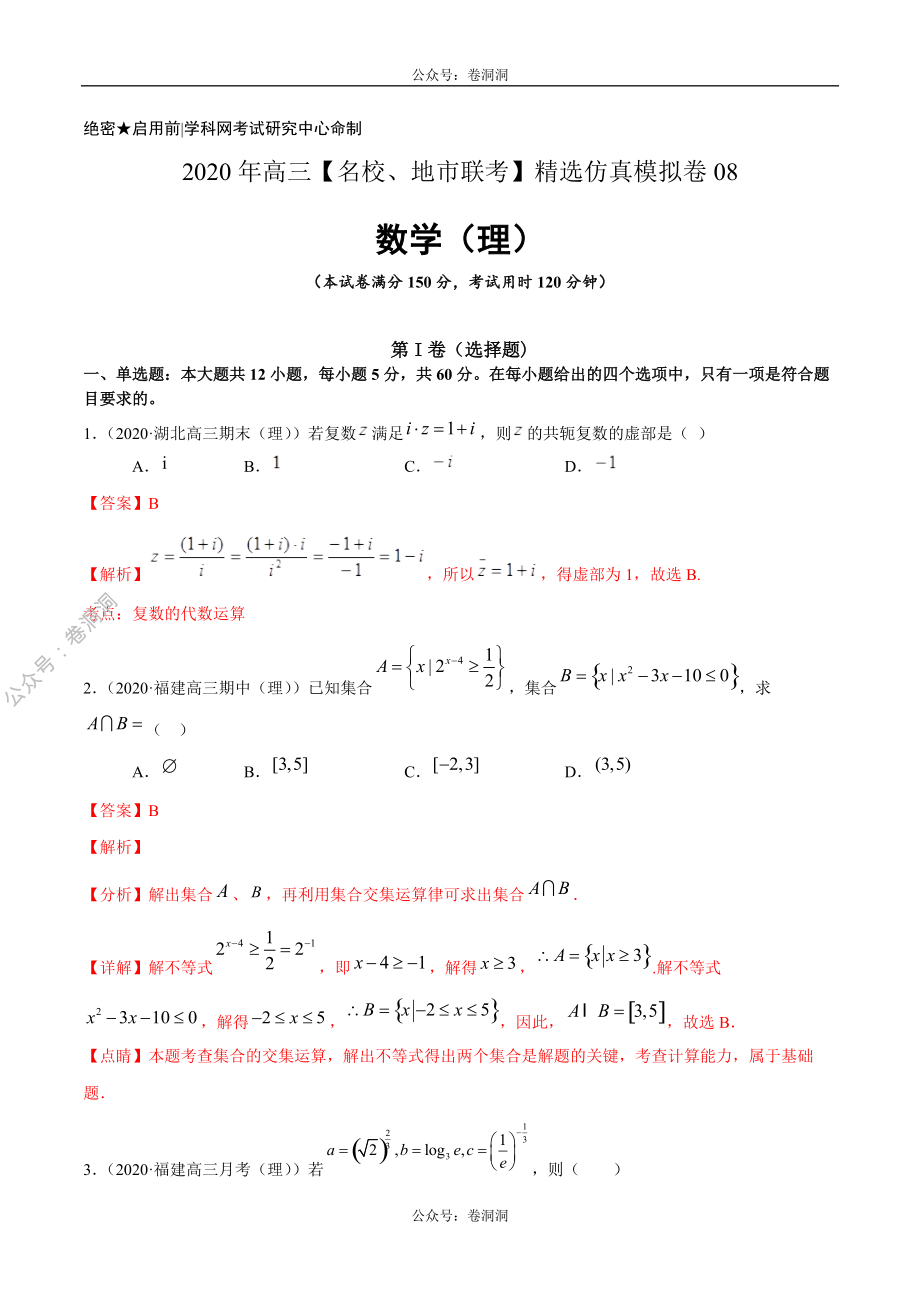 数学（理）卷08-2020年高三数学（理）【名校、地市联考】精选仿真模拟卷（解析版）.pdf_第1页