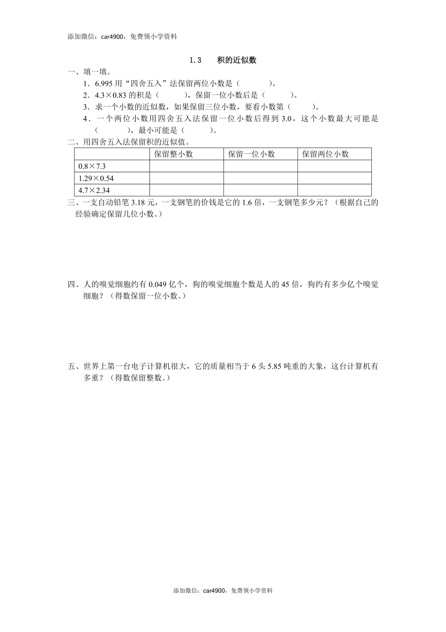 1.3 积的近似数练习题及答案.doc_第1页