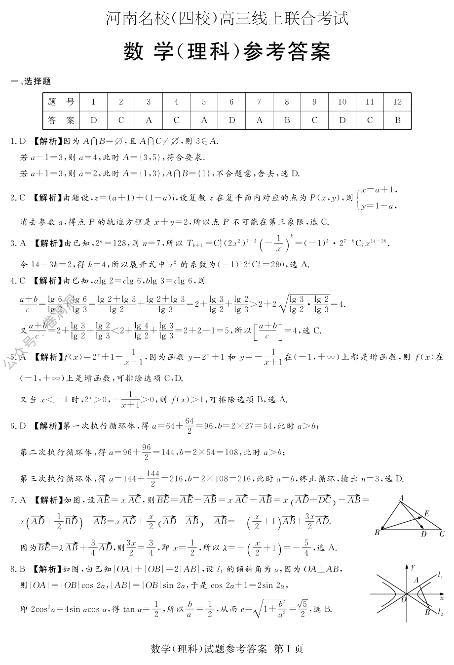 河南名校（四校）线上联考答案-理数_PDF密码解除.pdf_第1页