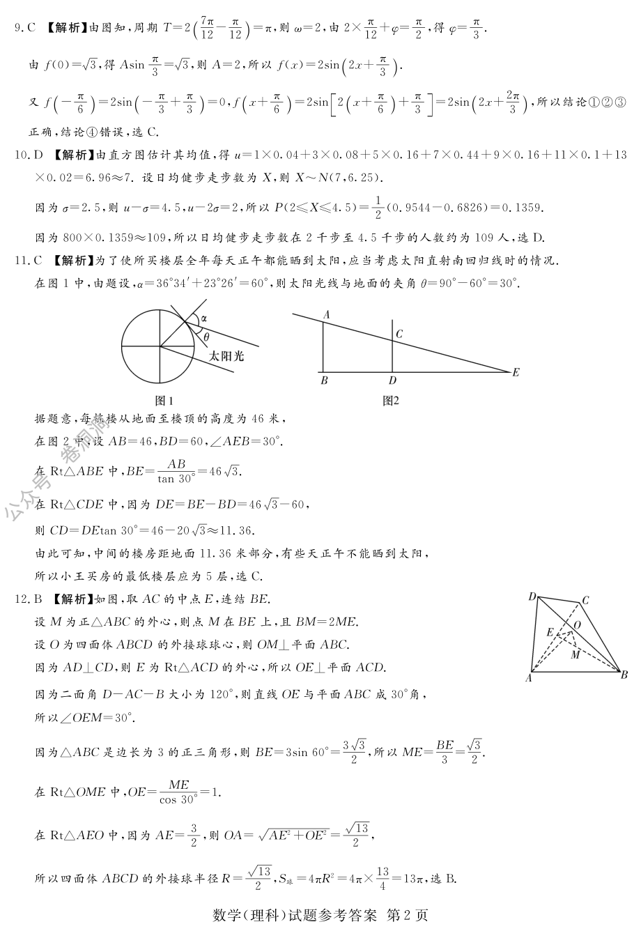 河南名校（四校）线上联考答案-理数_PDF密码解除.pdf_第2页