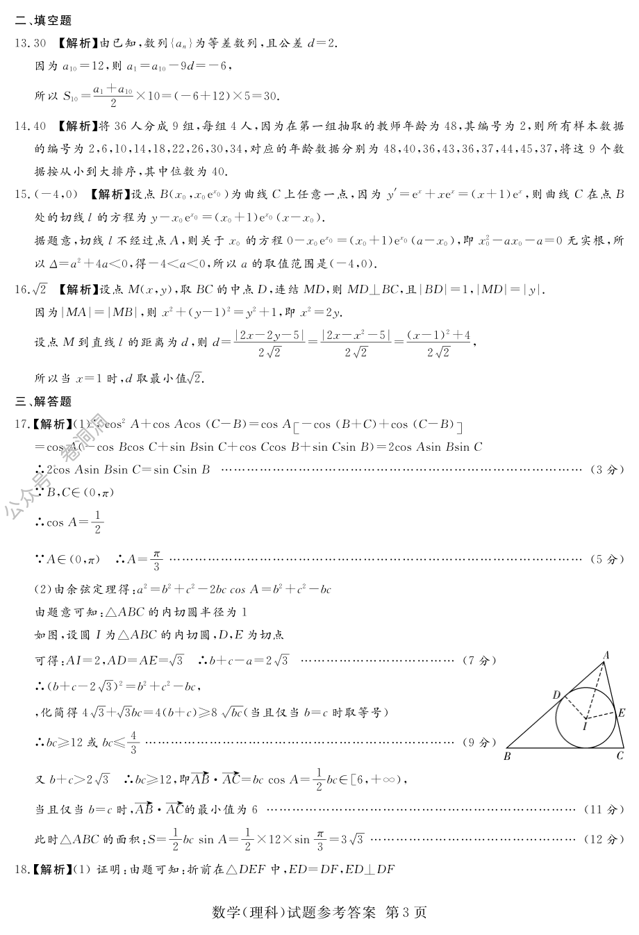 河南名校（四校）线上联考答案-理数_PDF密码解除.pdf_第3页