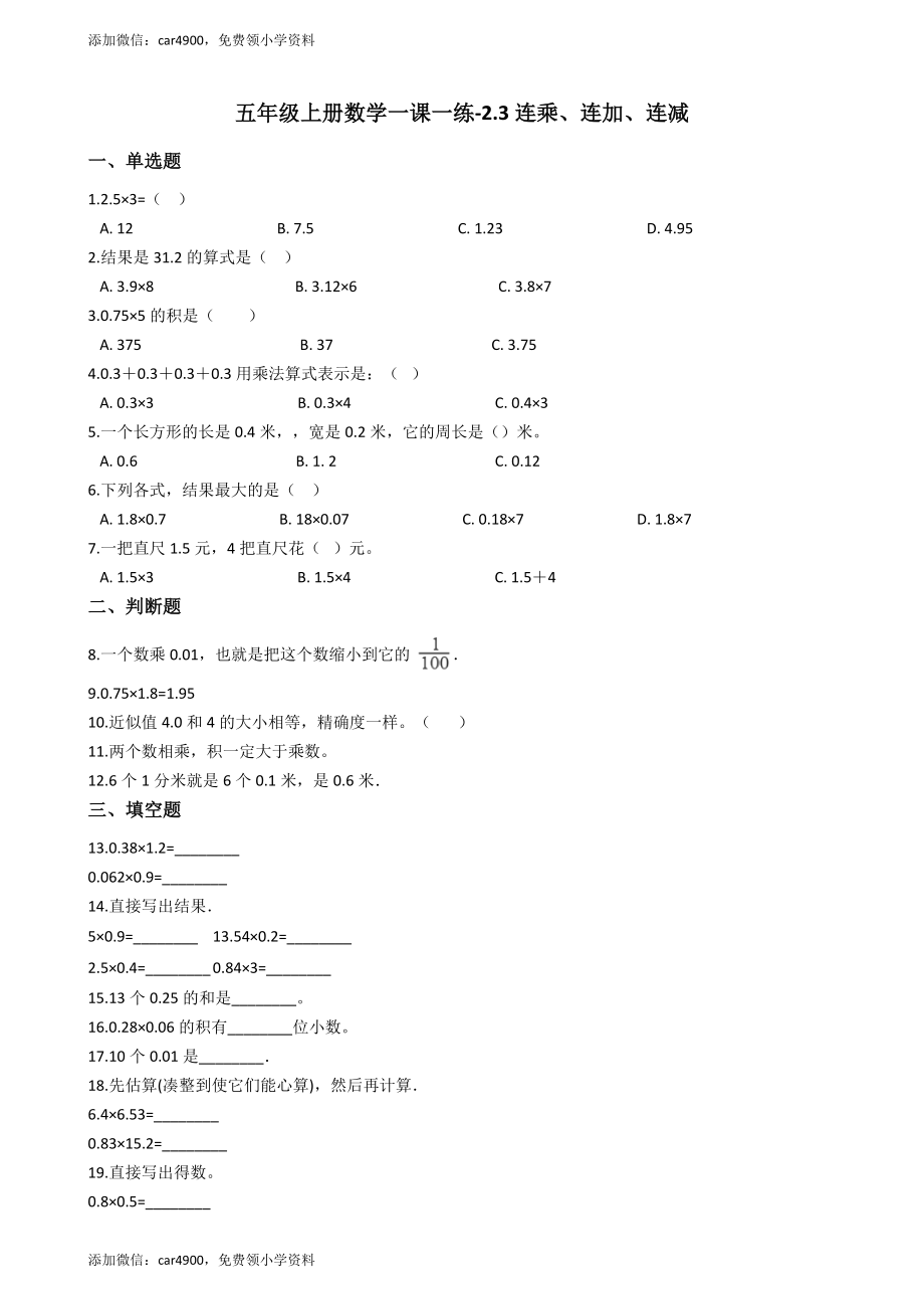 【沪教版五年制】五年级上册一课一练-2.3连乘、连加、连减（含答案）.docx_第1页