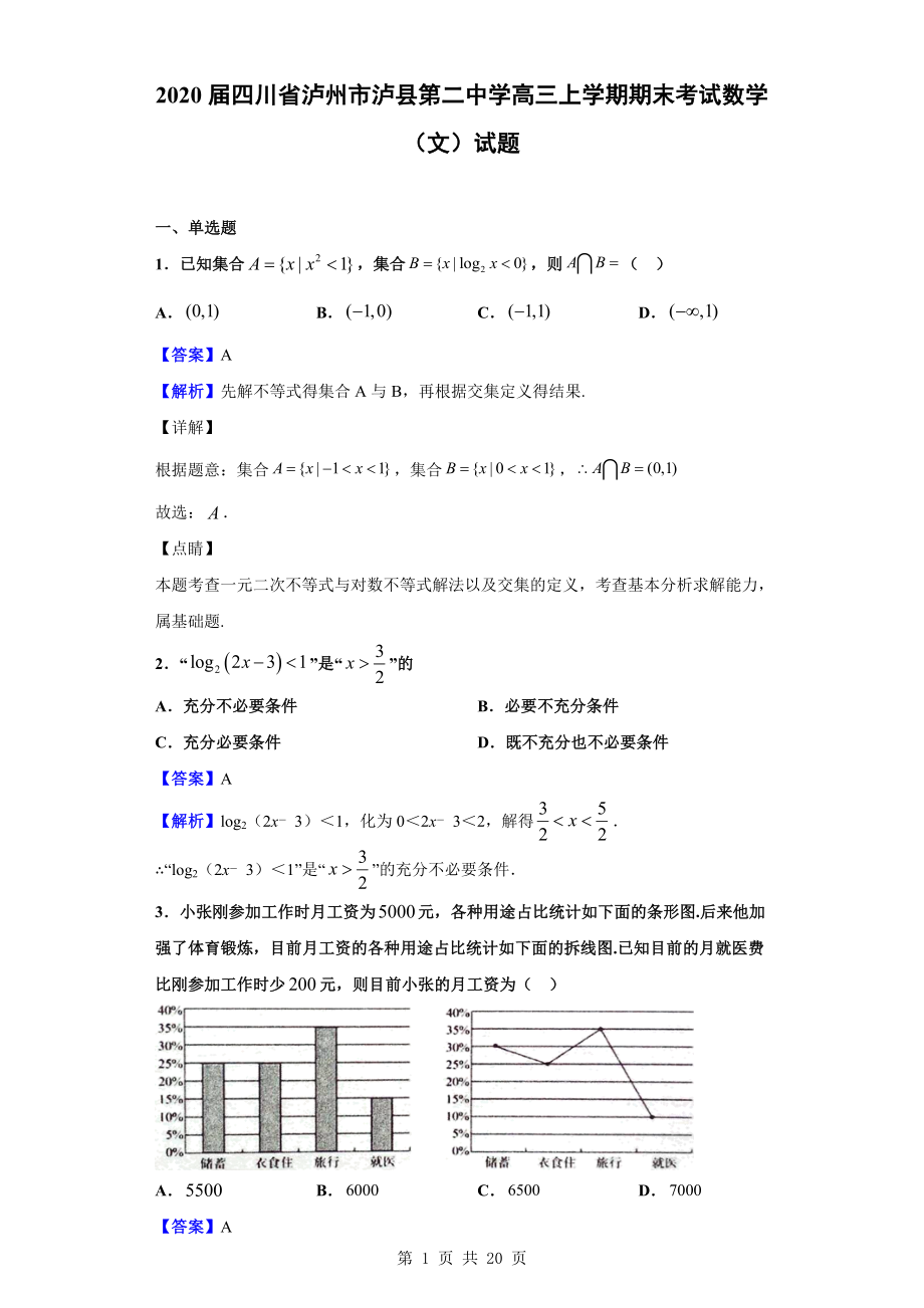 2020届四川省泸州市泸县第二中学高三上学期期末考试数学（文）试题（解析版）.doc_第1页