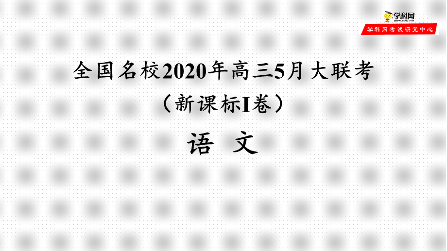 语文-全国名校2020年高三5月大联考（新课标Ⅰ卷）试卷讲评PPT.pptx_第1页