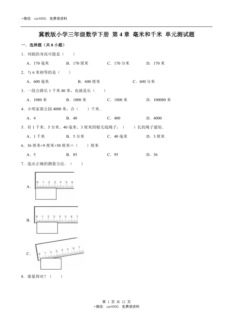 冀教版小学三年级数学下册 第4章 毫米和千米 单元测试题2（解析版）.doc_第1页