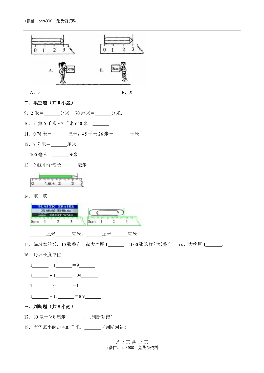 冀教版小学三年级数学下册 第4章 毫米和千米 单元测试题2（解析版）.doc_第2页