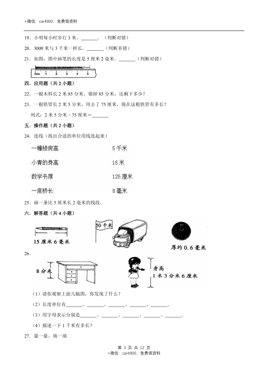 冀教版小学三年级数学下册 第4章 毫米和千米 单元测试题2（解析版）.doc_第3页