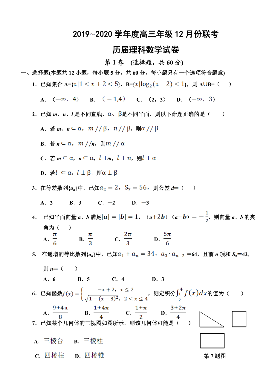 2020届安徽省毛坦厂中学高三12月月考试题 数学（理）（历届）.doc_第1页