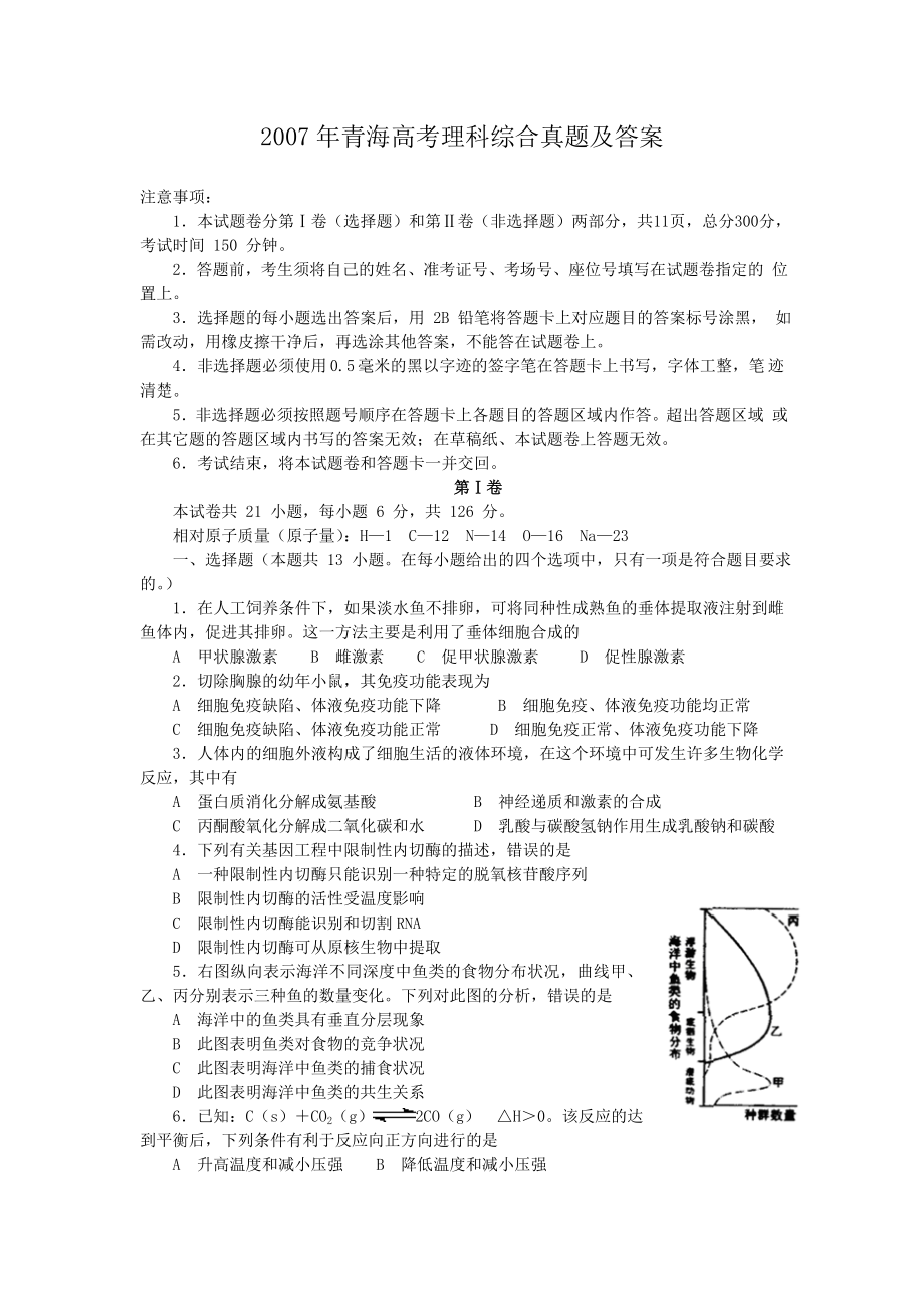 2007年青海高考理科综合真题及答案.doc_第1页