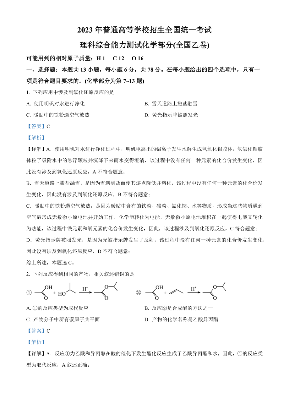 2023年高考化学真题（全国乙卷）（解析版）.docx_第1页