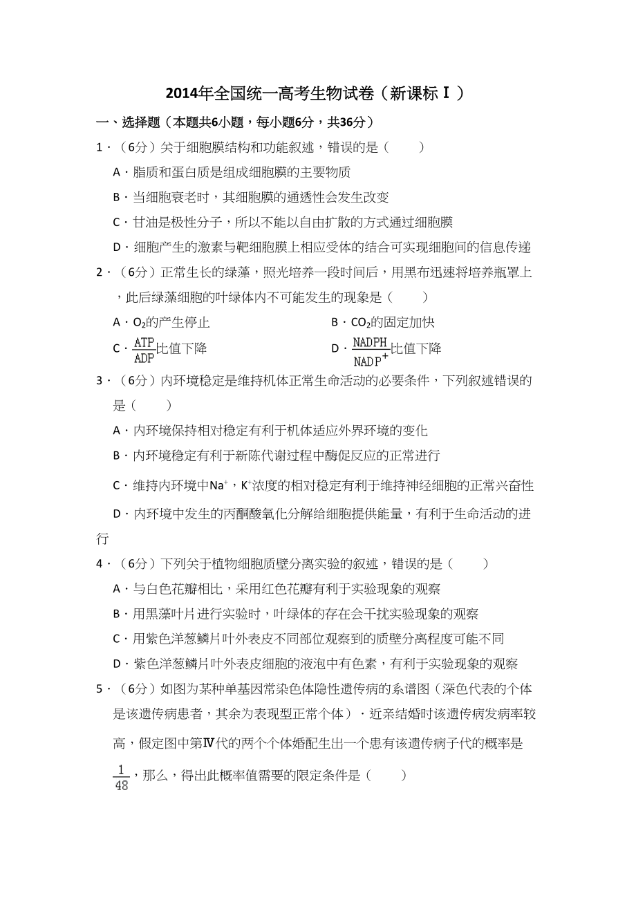 2014年高考生物真题（新课标Ⅰ）（解析版）.doc_第1页