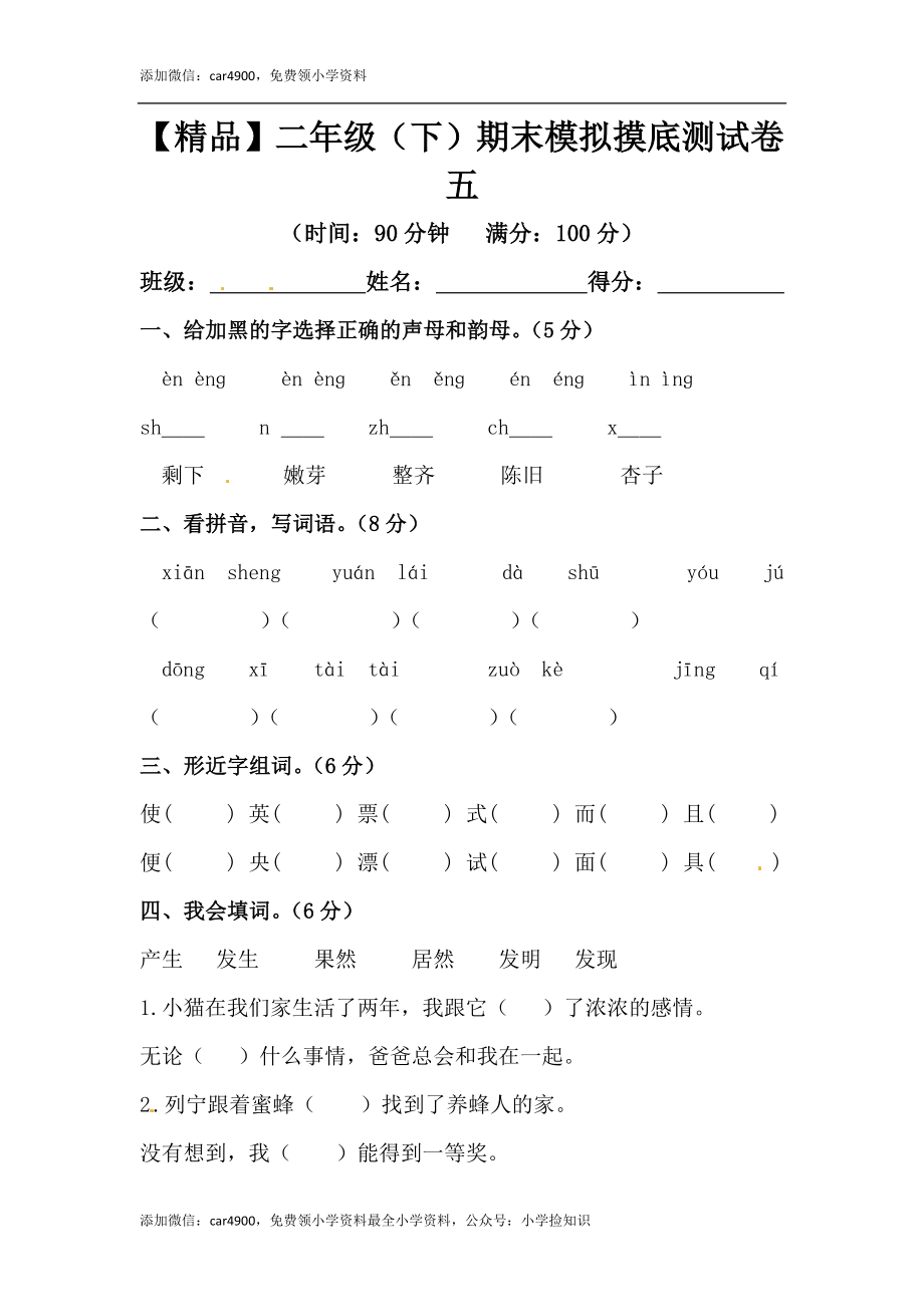 （期末测试题）二年级下册-部编人教版 (5) .docx_第1页