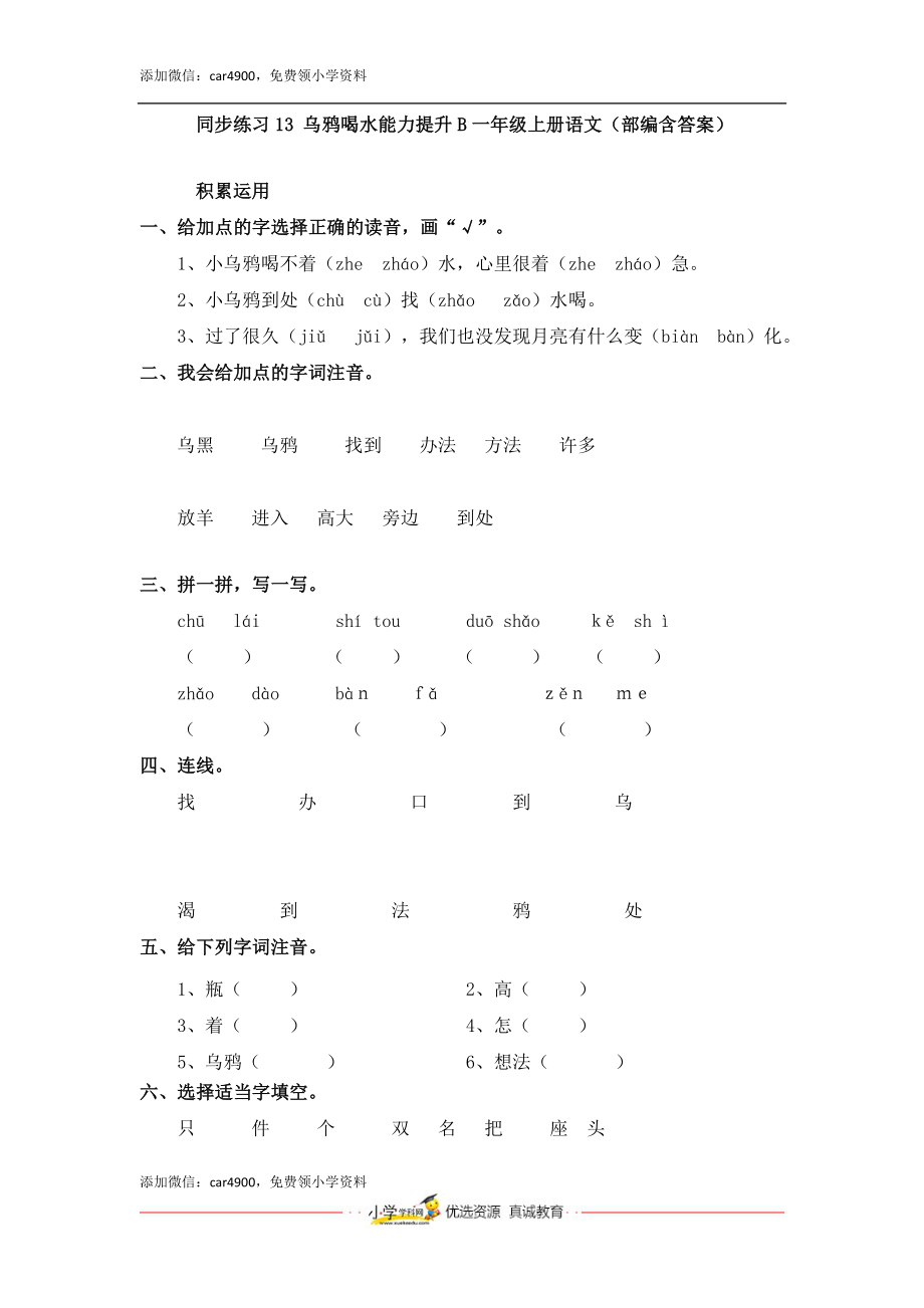 同步练习13 乌鸦喝水能力提升B一年级上册语文（部编含答案）.docx_第1页