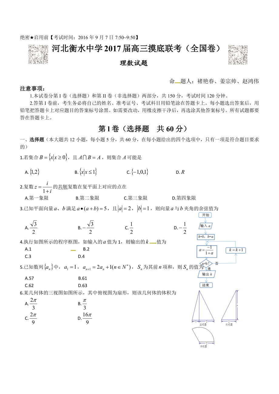 河北衡水中学2017届高三9月联考摸底（全国卷）理数试题及答案（WORD）.docx_第1页