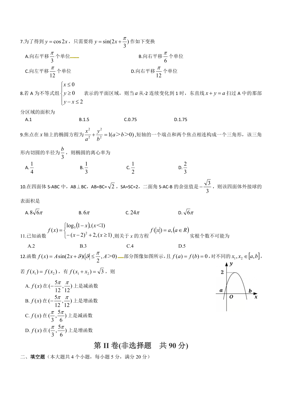 河北衡水中学2017届高三9月联考摸底（全国卷）理数试题及答案（WORD）.docx_第2页