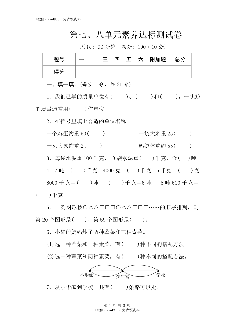 三年级上册数学试卷-第七、八单元素养达标测试卷(含答案）冀教版.doc_第1页