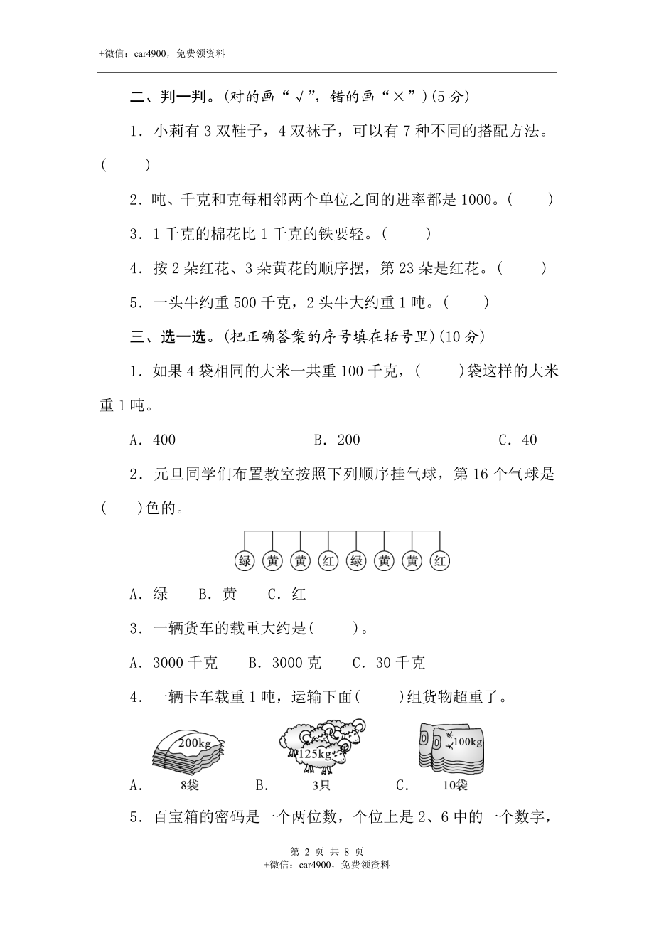 三年级上册数学试卷-第七、八单元素养达标测试卷(含答案）冀教版.doc_第2页