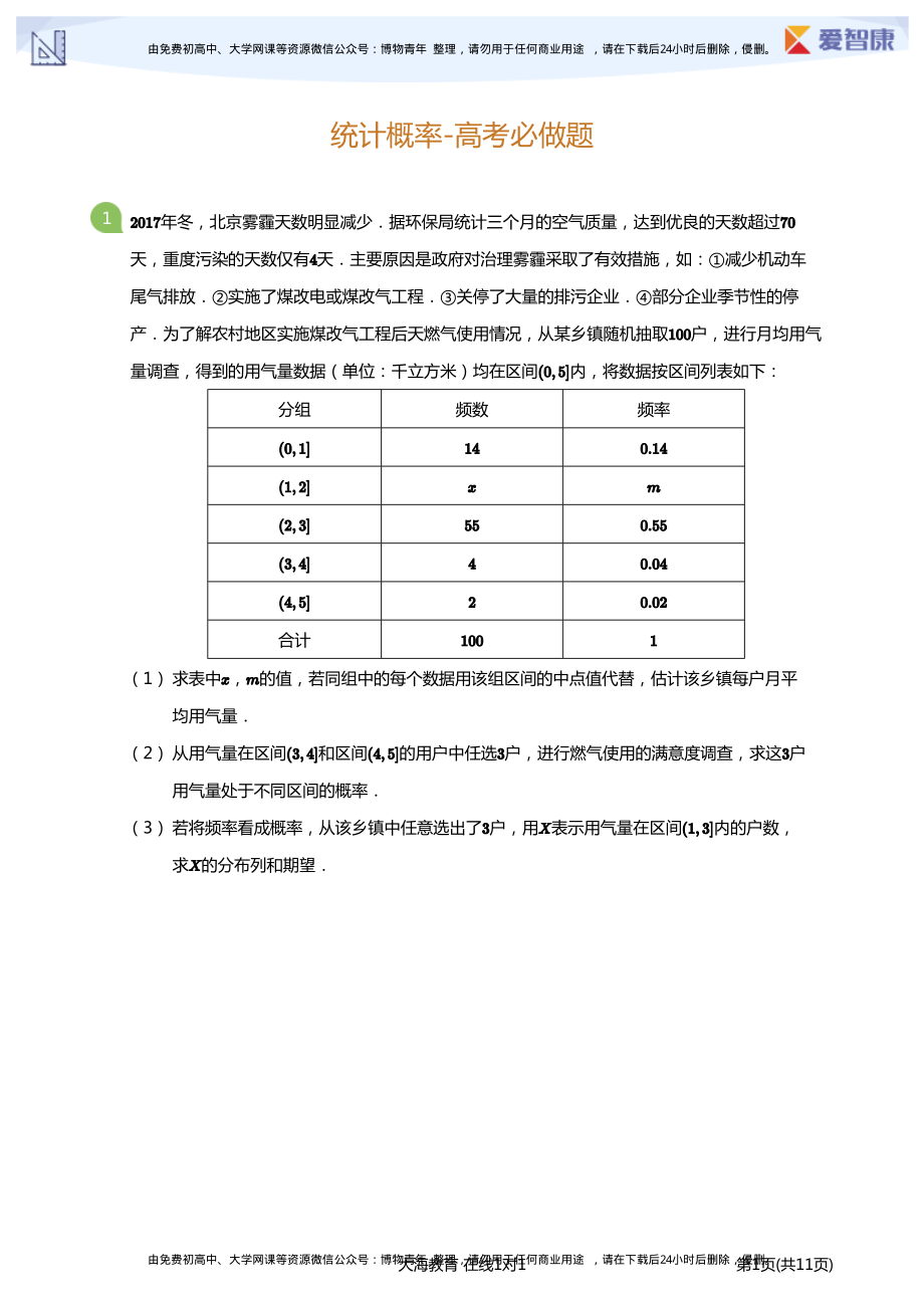 统计概率-高考必做题(学生版).pdf_第1页