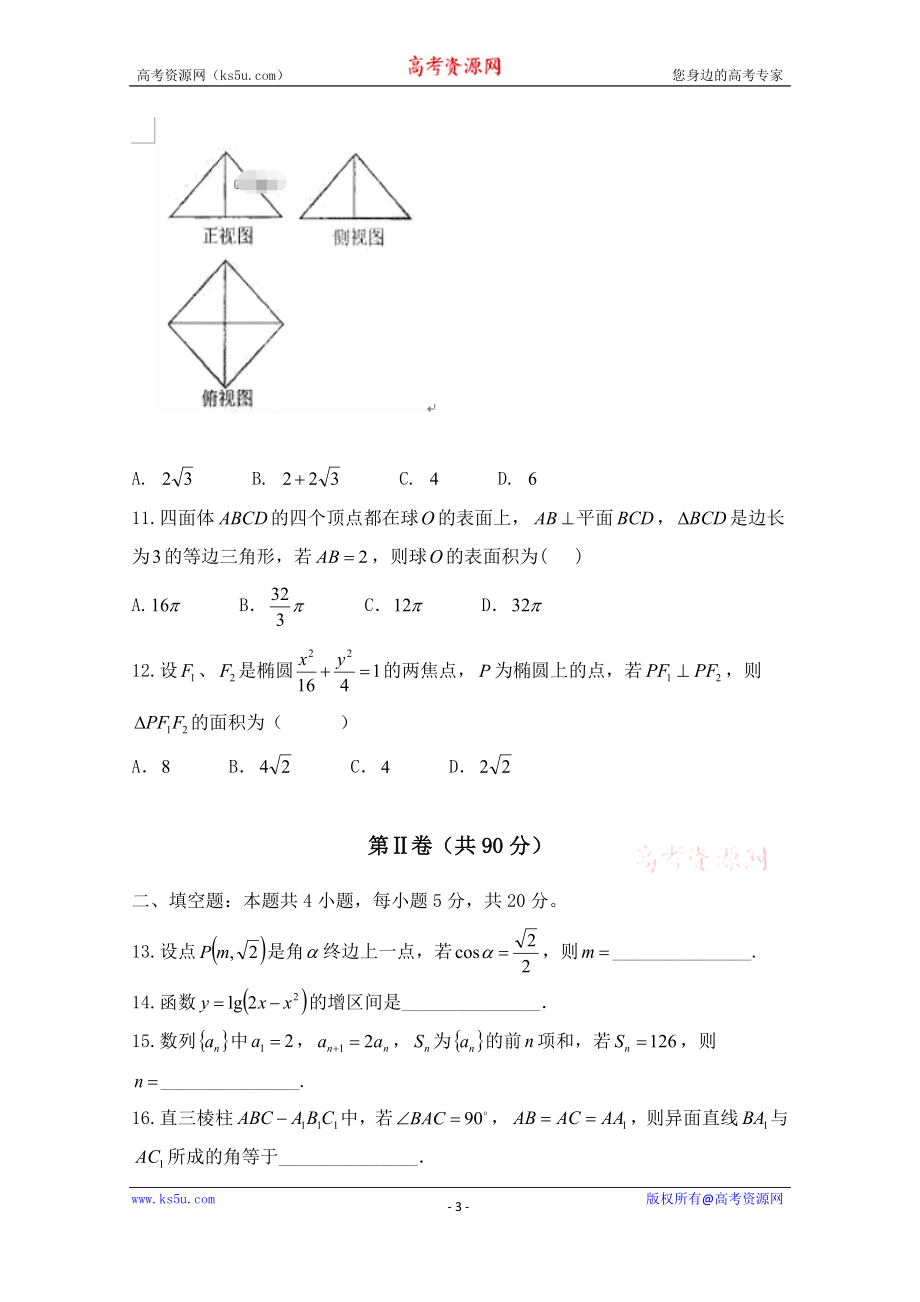 宁夏银川市兴庆区长庆高级中学2020届高三上学期第五次月考数学（文）试卷 Word版含答案.doc_第3页