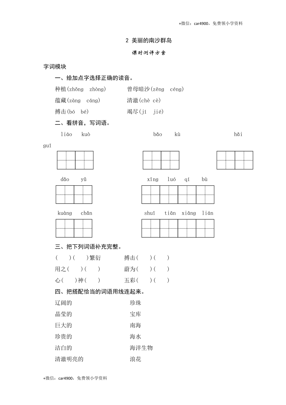 三年级下语文课时测评-2美丽的南沙群岛-苏教版.doc_第1页